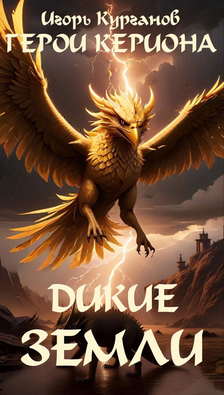 Обложка произведения Герои Кериона #4: Дикие Земли