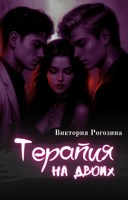Обложка произведения Терапия на двоих