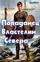Обложка произведения Попаданец Властелин Севера