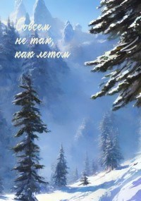 Обложка произведения Совсем не так, как летом