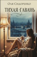 Обложка произведения Тихая гавань