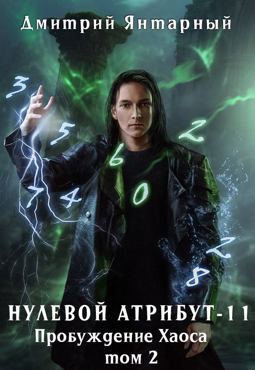 Обложка произведения Нулевой Атрибут-11. Пробуждение Хаоса. Том 2
