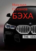 Обложка произведения Бэха