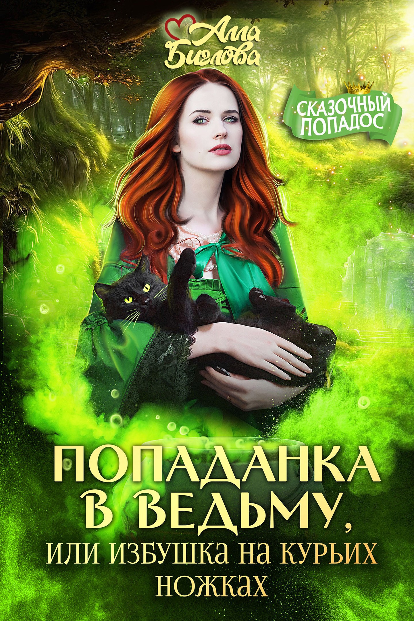 Обложка произведения Попаданка в ведьму, или избушка на курьих ножках