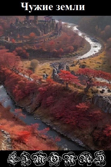 Обложка произведения Чужие земли