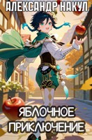 Обложка произведения Яблочное приключение