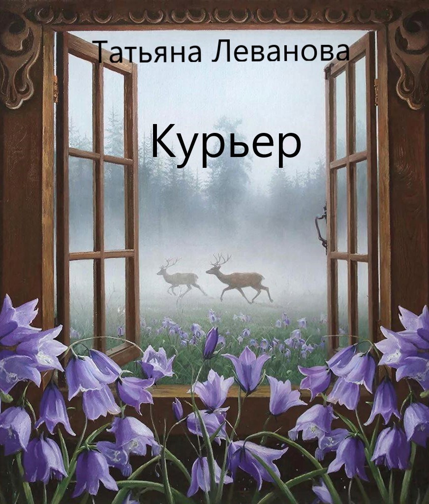 Обложка произведения Курьер