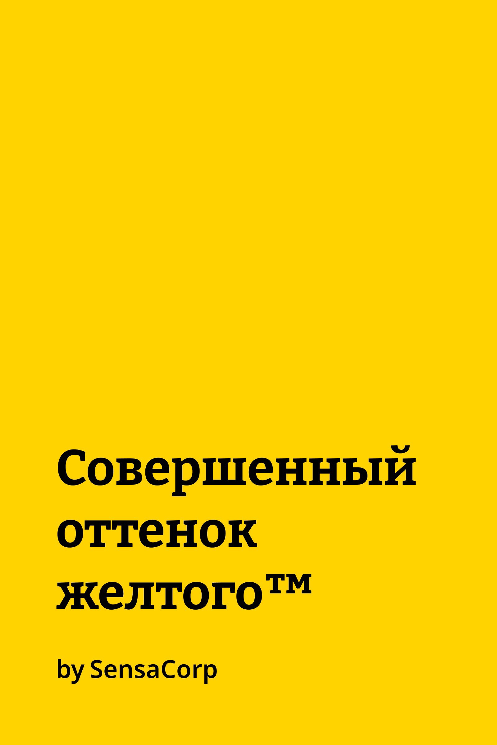 Обложка произведения Совершенный оттенок жёлтого™