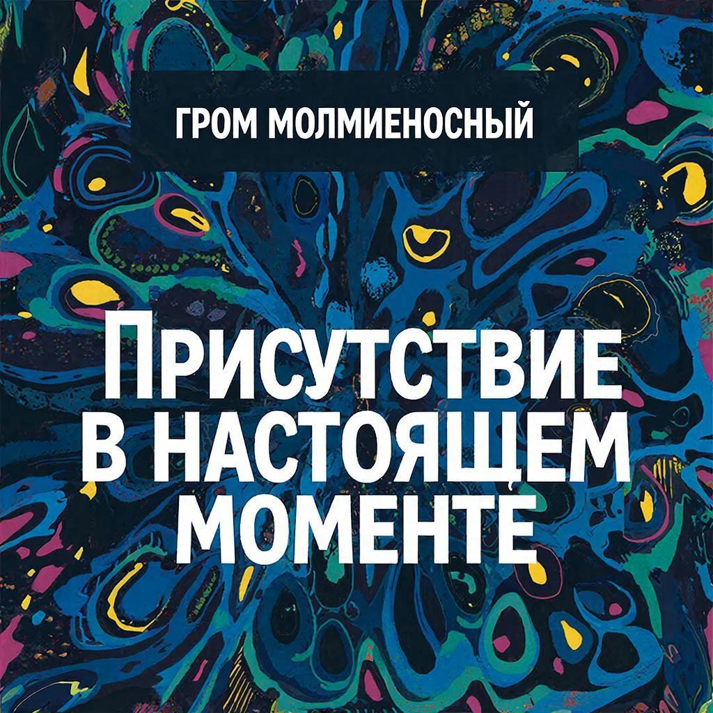 Обложка произведения Присутствия в настоящем моменте
