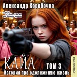 Обложка произведения Кайа. История про одолженную жизнь (том Третий).