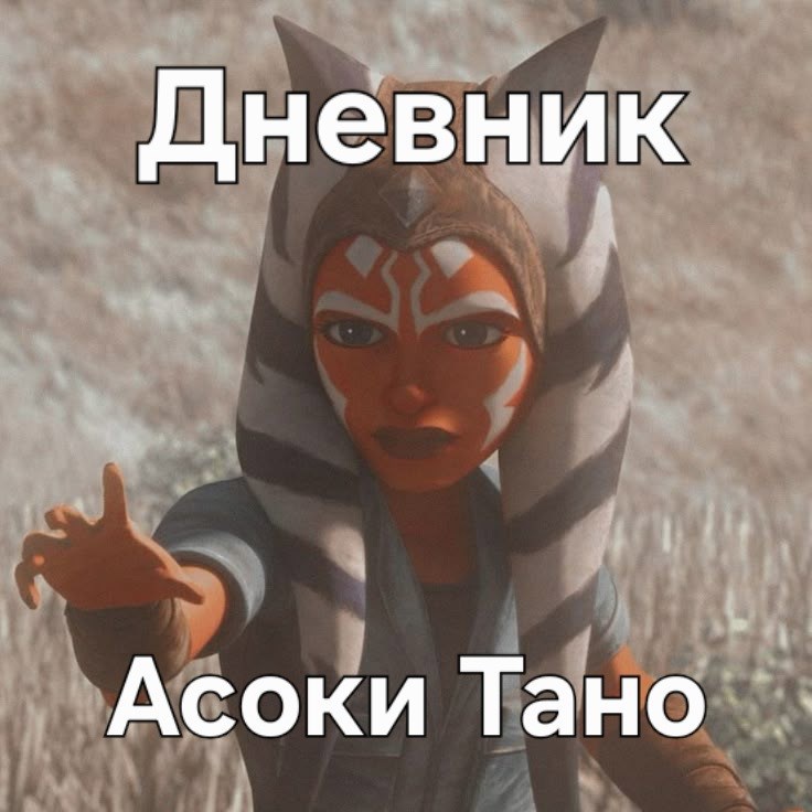 Обложка произведения Дневник Асоки Тано