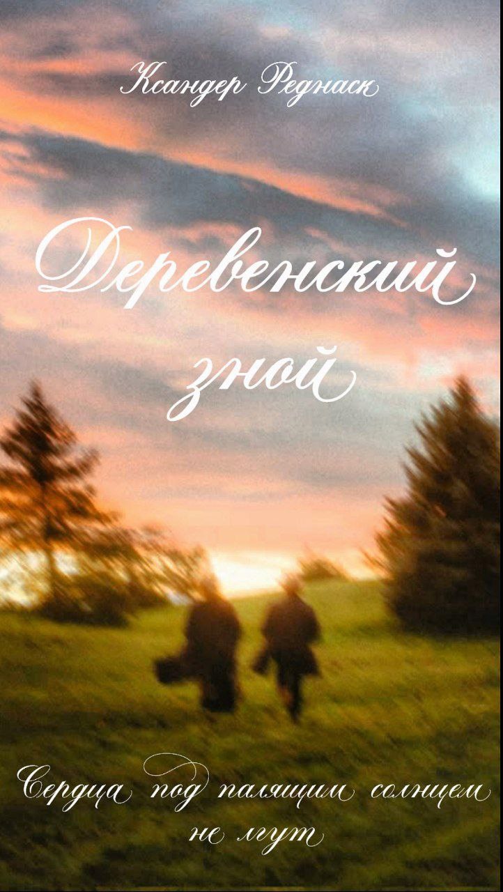 Обложка произведения Деревенский зной