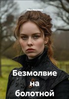 Обложка произведения Безмолвие на болотной