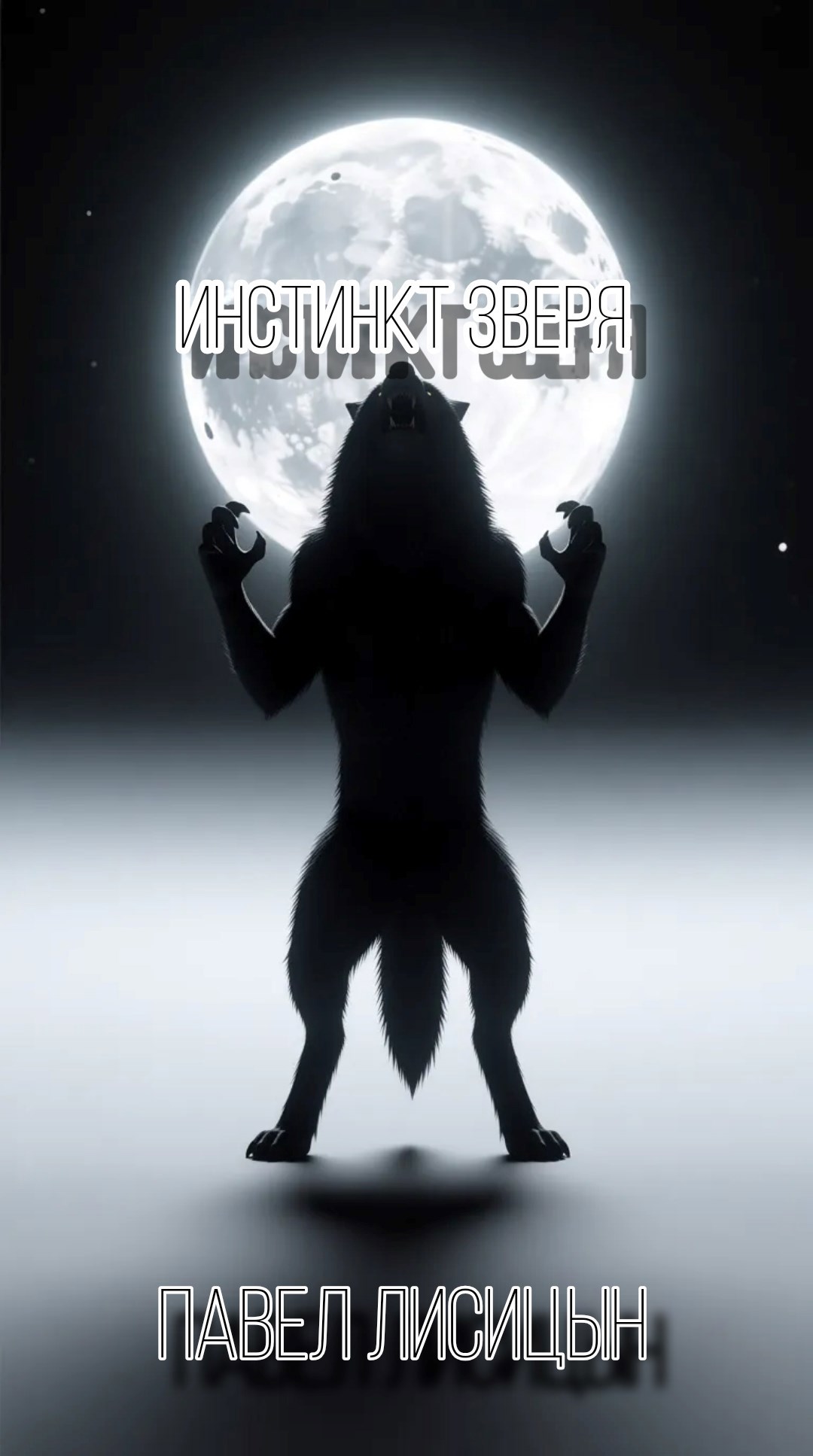 Обложка произведения Инстинкт зверя