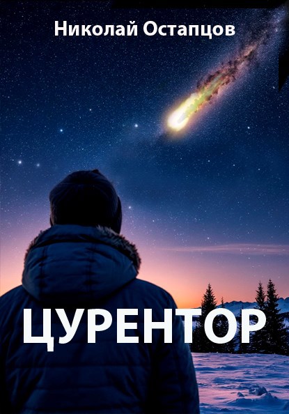 Обложка книги «Цурентор»