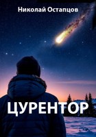 Обложка произведения Цурентор