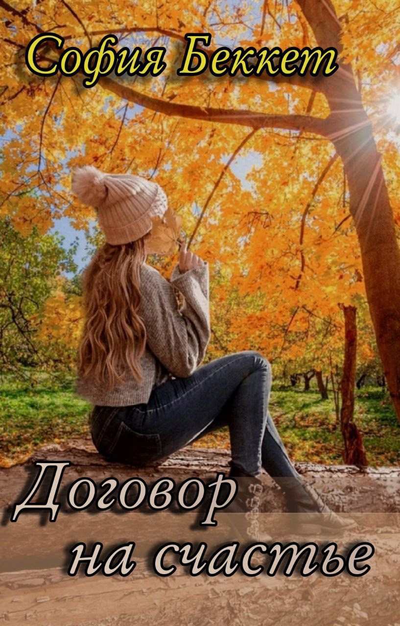 Обложка произведения Договор на счастье