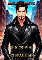 Обложка произведения Эосфорос. Том 1. Избранный.