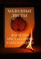 Обложка произведения Холодные Листы Василия Аркадьевича Заболоцкого