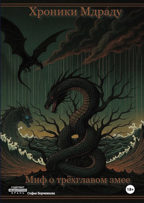Обложка книги «Хроники Мдраду. Миф о трёхглавом змее.»