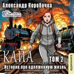 Обложка произведения Кайа. История про одолженную жизнь (том Второй).