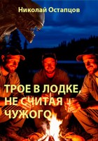 Обложка произведения Трое в лодке, не считая Чужого