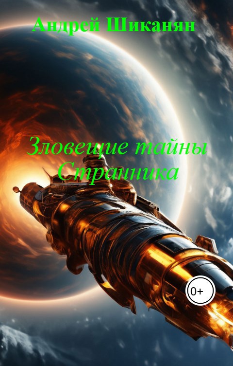 Обложка произведения Зловещие тайны Странника