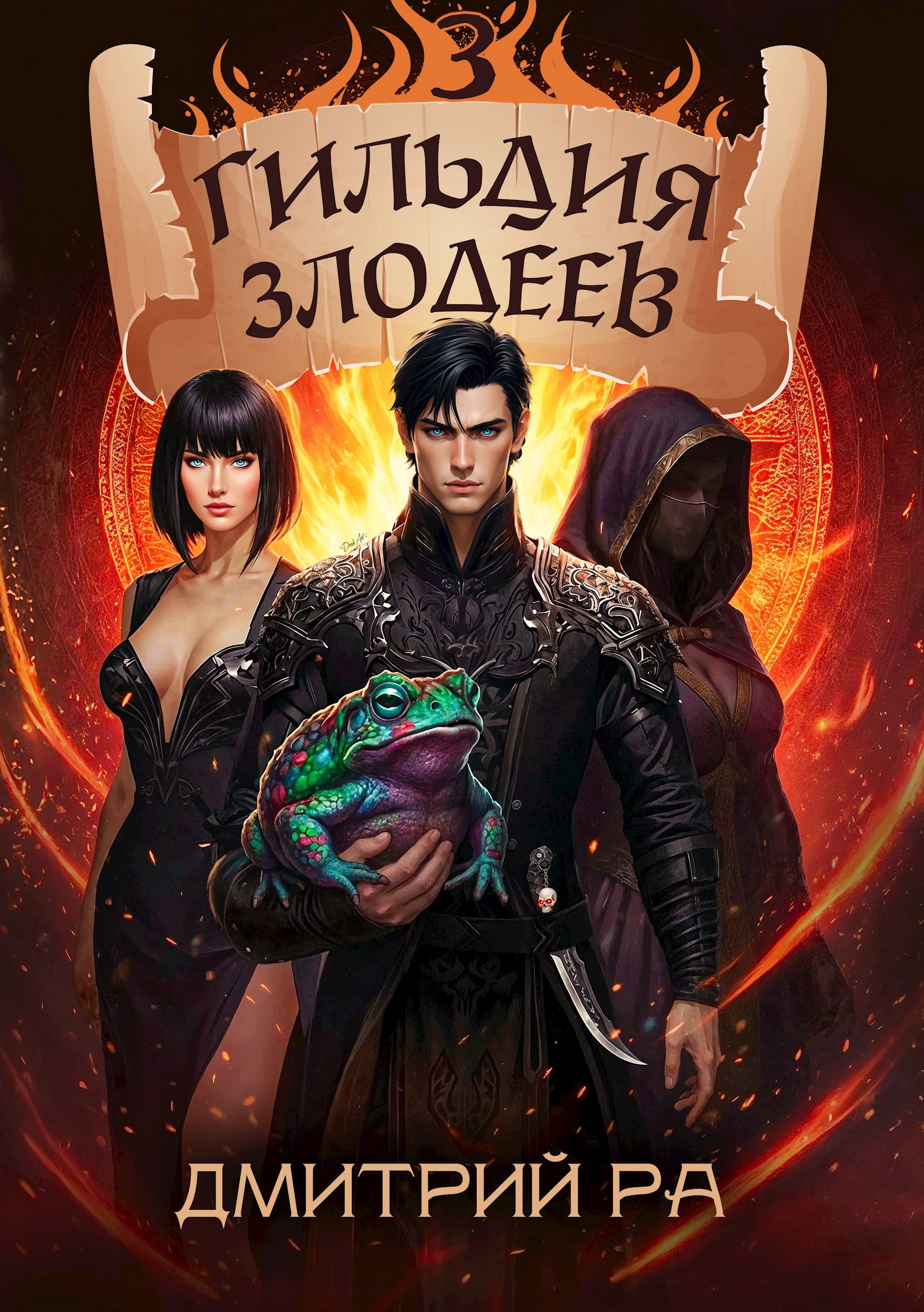 Обложка произведения Гильдия Злодеев. Том 3