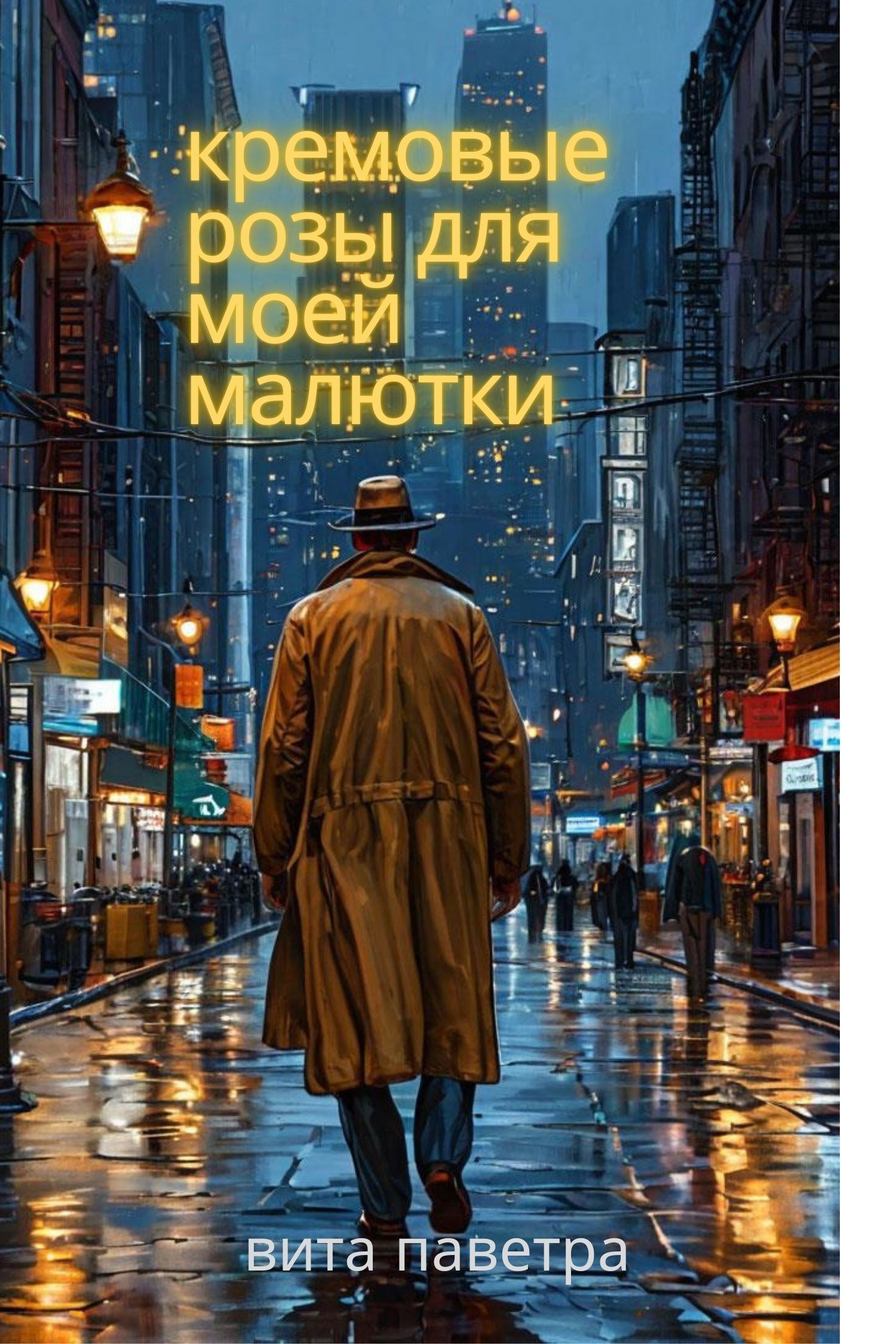 Обложка произведения Кремовые розы для моей малютки