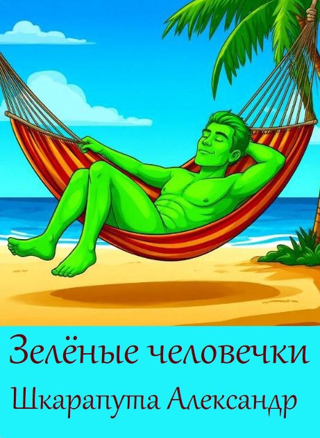 Обложка произведения Зелёные человечки 1 (начало)