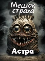 Обложка произведения Сборник жутких историй "Мешок страха"