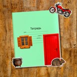 Обложка произведения Домик в тетрадке