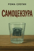 Обложка произведения Самоцензура