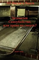 Обложка произведения Эвтаназия. Самоубийство, или право на смерть?