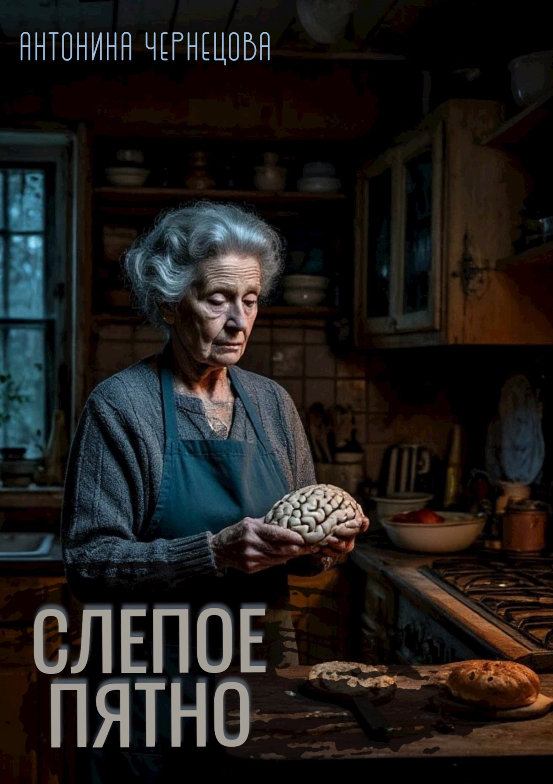 Обложка произведения Слепое пятно