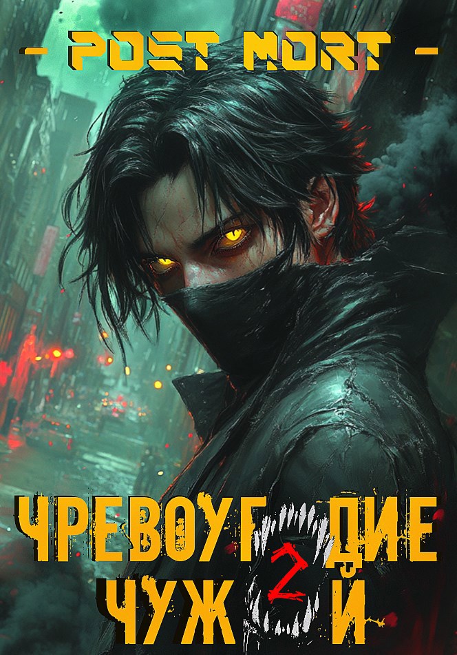 Обложка произведения Чревоугодие. Том 2: Чужой