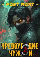 Обложка произведения Чревоугодие. Том 2: Чужой