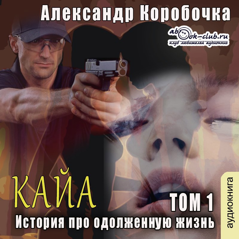 Обложка произведения Кайа. История про одолженную жизнь (том Первый)