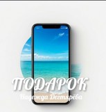 Обложка произведения ПОДАРОК