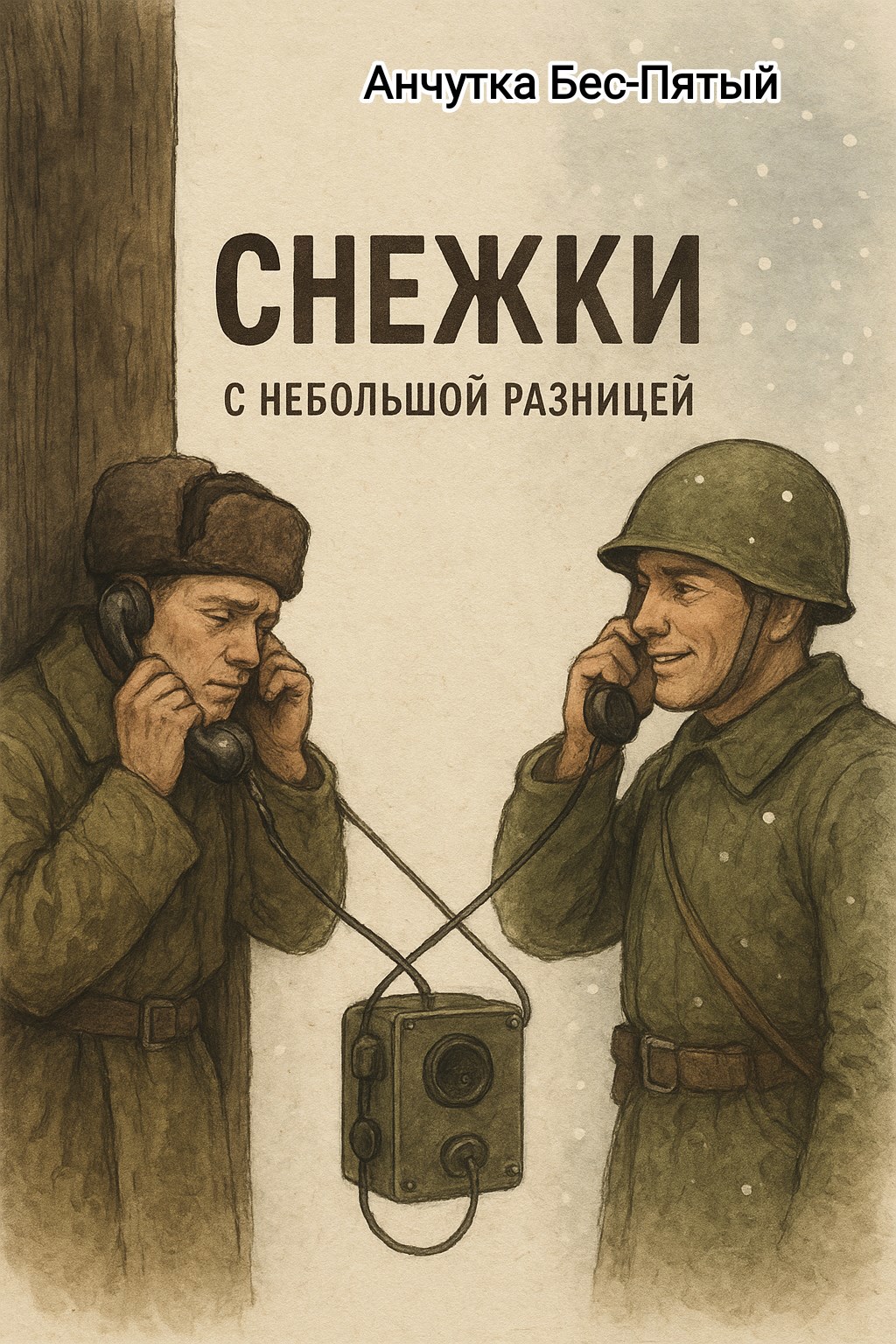 Обложка произведения Снежки с небольшой разницей