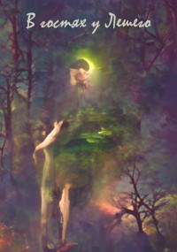 Обложка произведения В гостях у Лешего