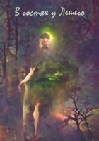 Обложка произведения В гостях у Лешего