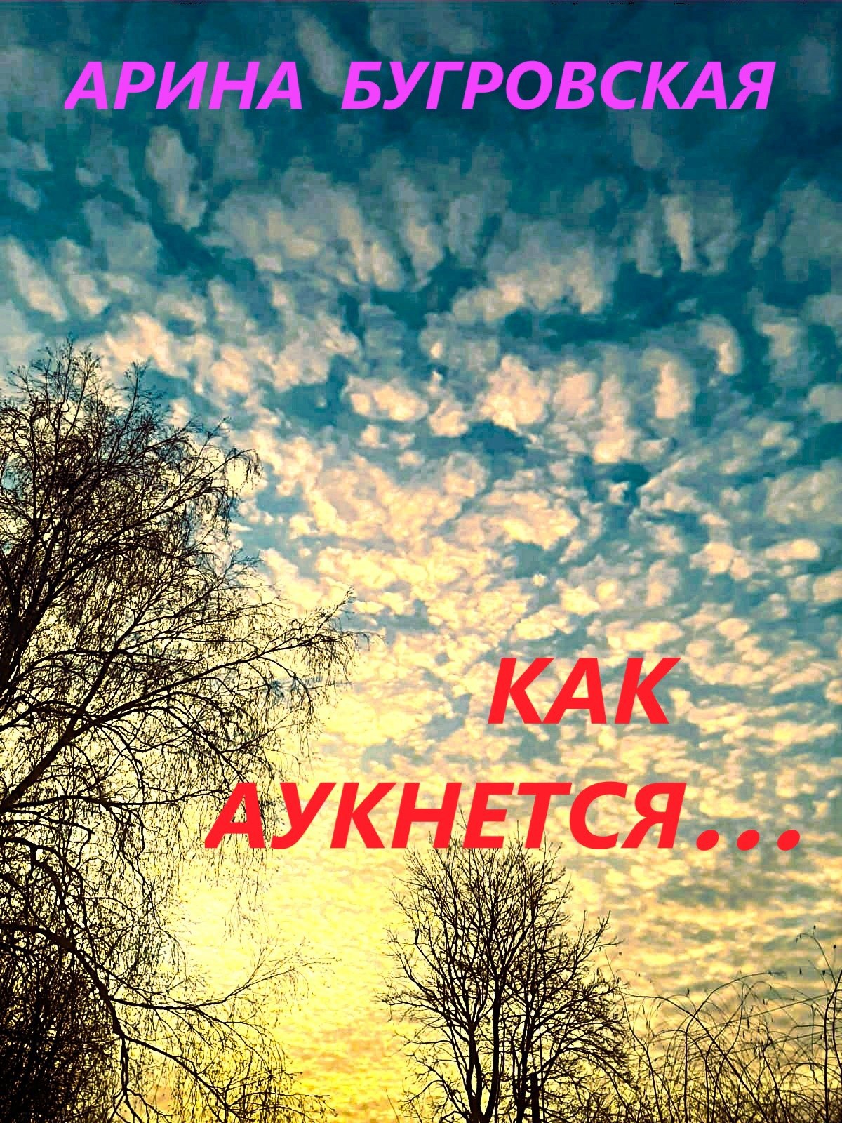 Обложка произведения Как аукнется...