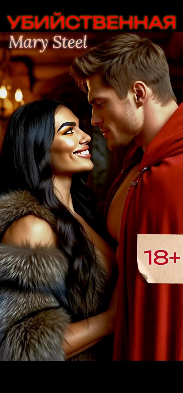 Обложка произведения Убийственная