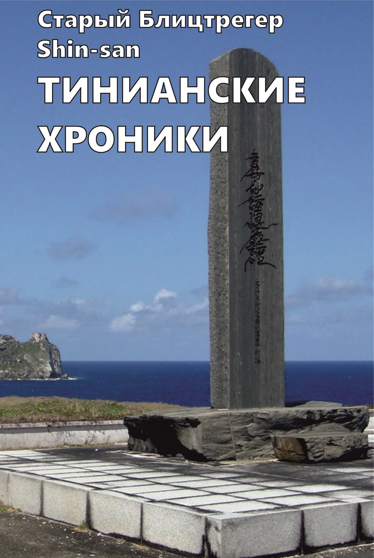 Обложка произведения Тинианские хроники