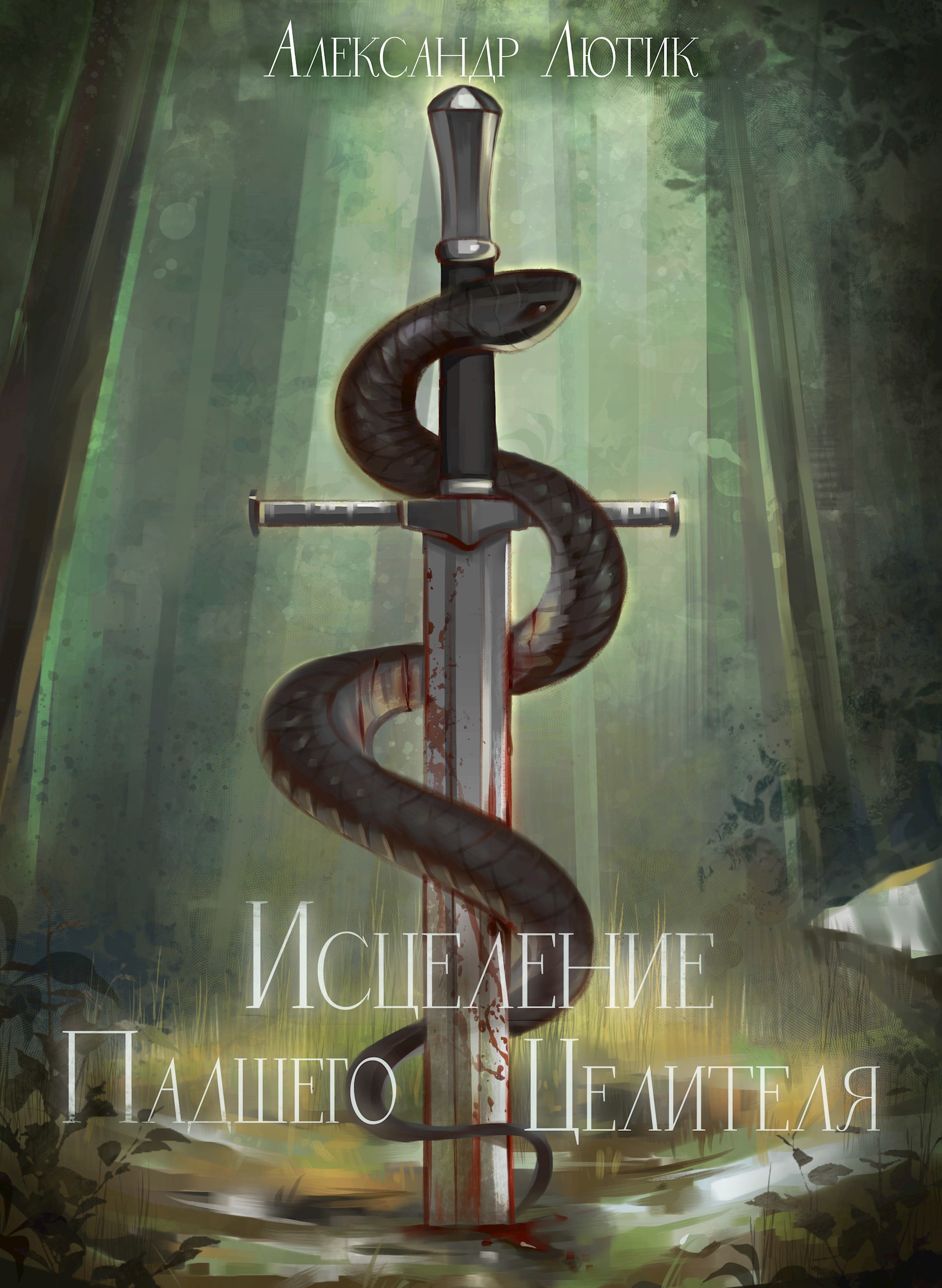 Обложка произведения Исцеление Падшего Целителя