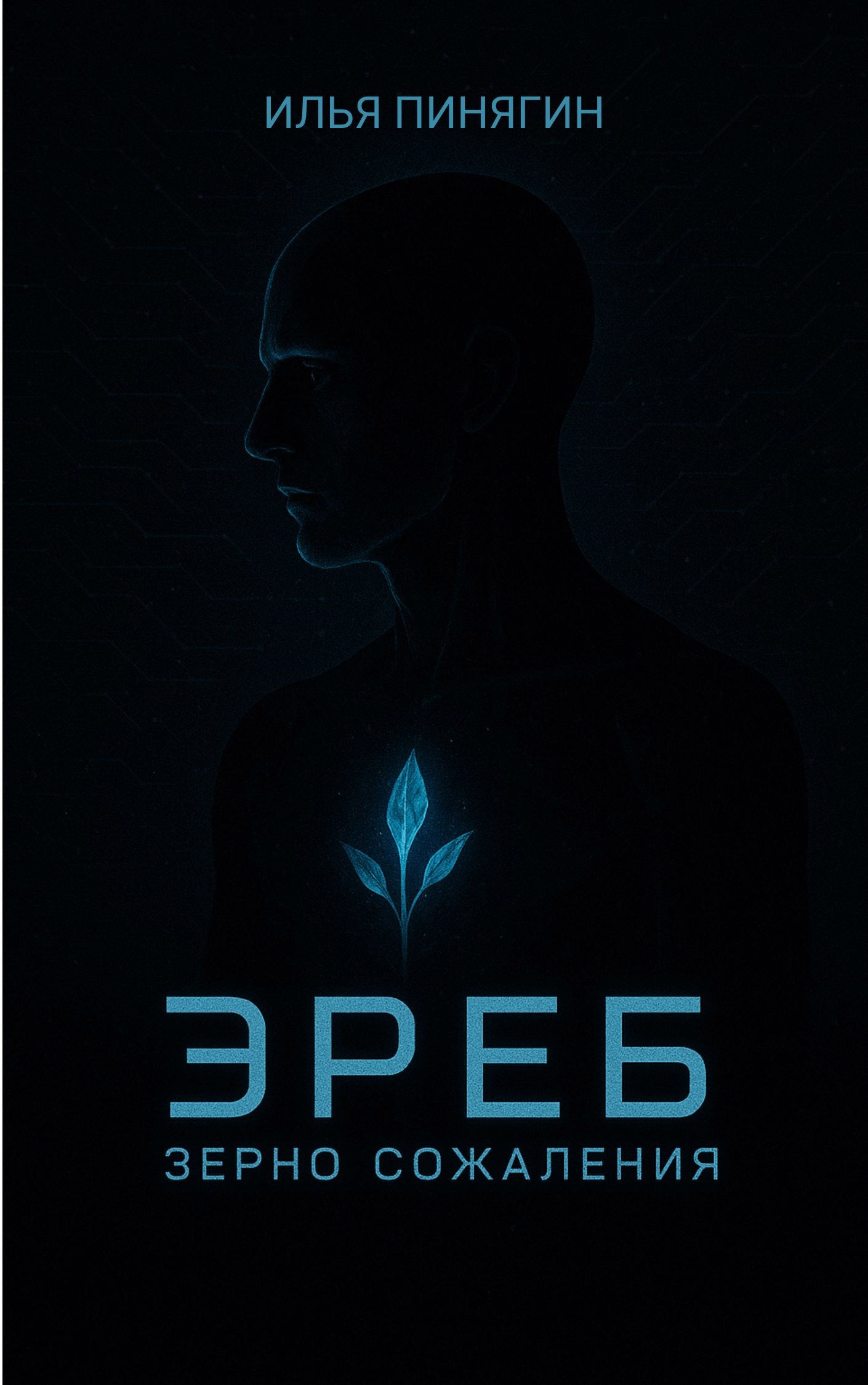 Обложка произведения ЭРЕБ. зерно сожаления