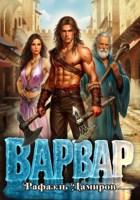 Обложка произведения Варвар