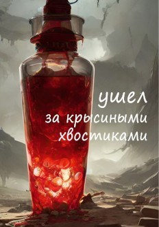 Обложка произведения Ушел за крысиными хвостиками