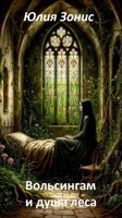 Обложка произведения Вольсингам и душа леса